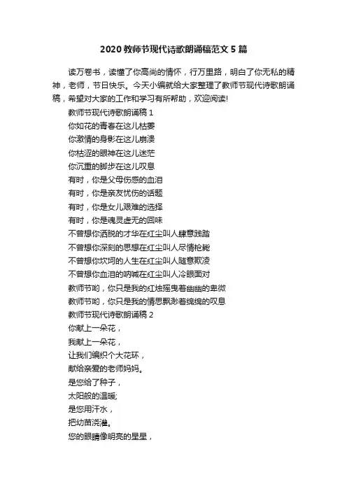 2020教师节现代诗歌朗诵稿范文5篇