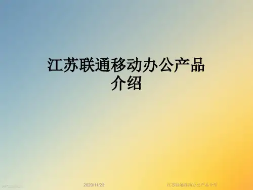江苏联通移动办公产品介绍