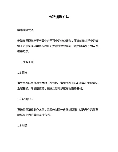 电路镀锡方法