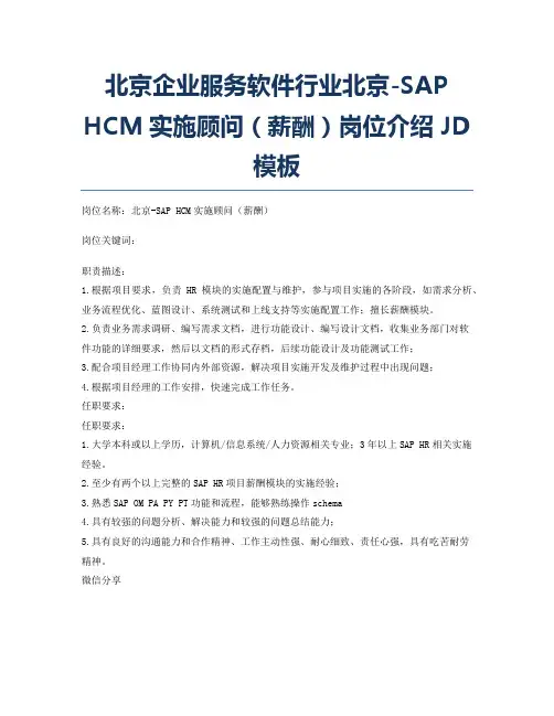 北京企业服务软件行业北京-SAP HCM实施顾问(薪酬)岗位介绍JD模板