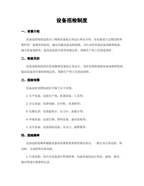 设备巡检制度