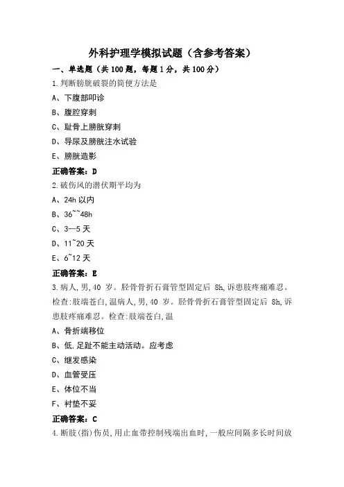外科护理学模拟试题(含参考答案) (2)
