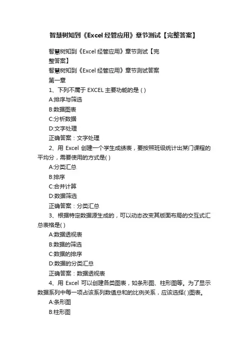 智慧树知到《Excel经管应用》章节测试【完整答案】
