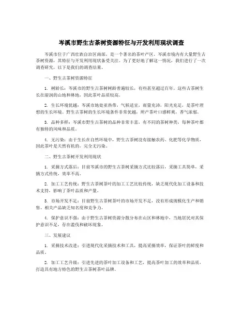 岑溪市野生古茶树资源特征与开发利用现状调查