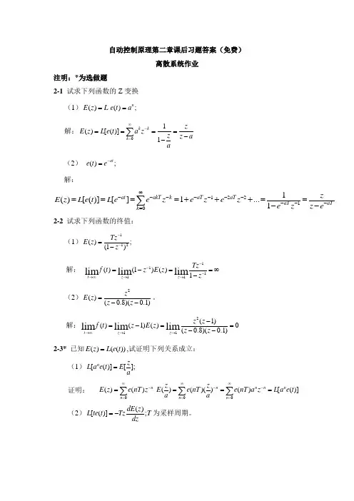自动控制原理第二章课后习题答案(免费)
