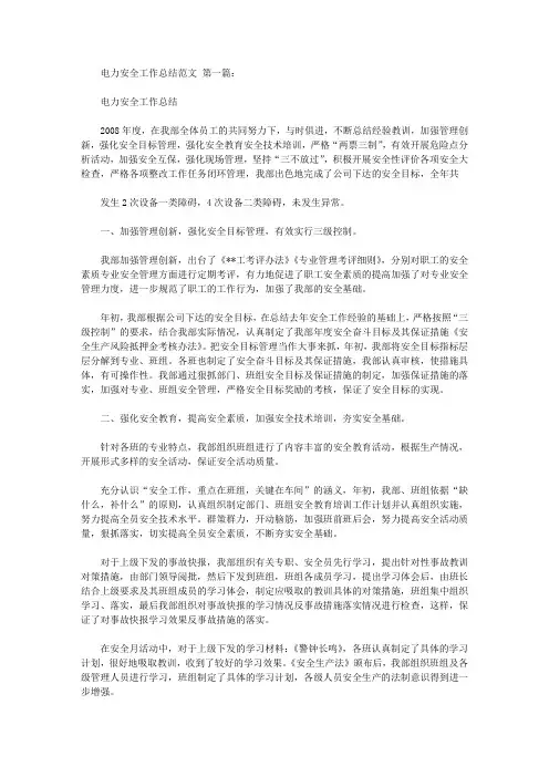 电力安全工作总结范文(5篇)