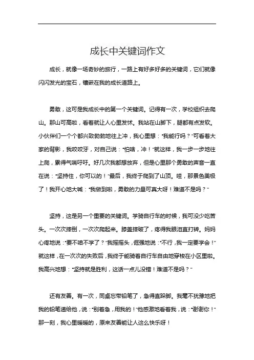 成长中关键词作文