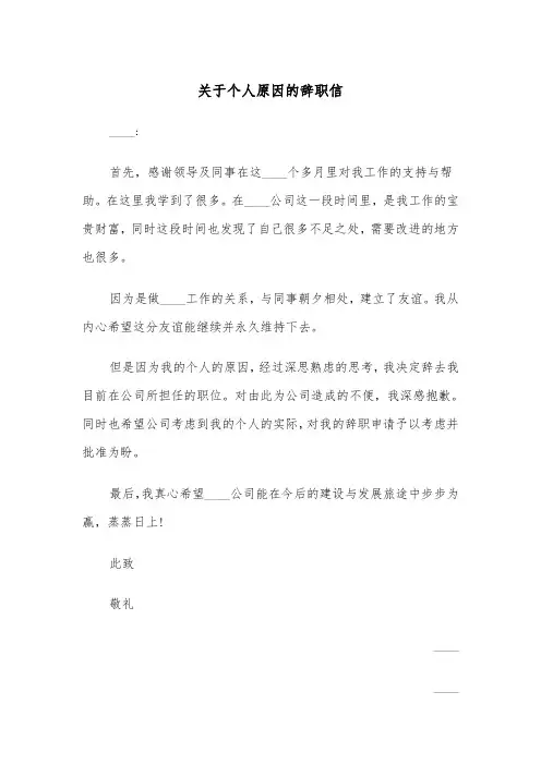 关于个人原因的辞职信(四篇)