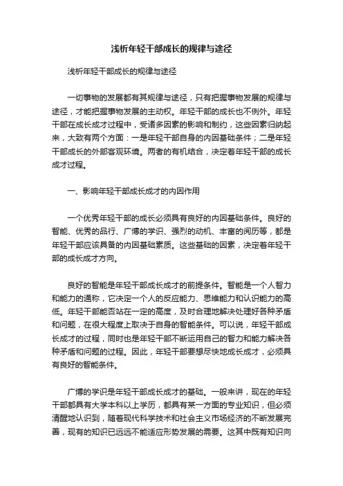 浅析年轻干部成长的规律与途径