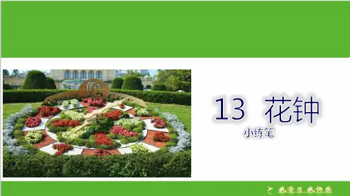 人教部编版《花钟》完美版PPT(共16张PPT)
