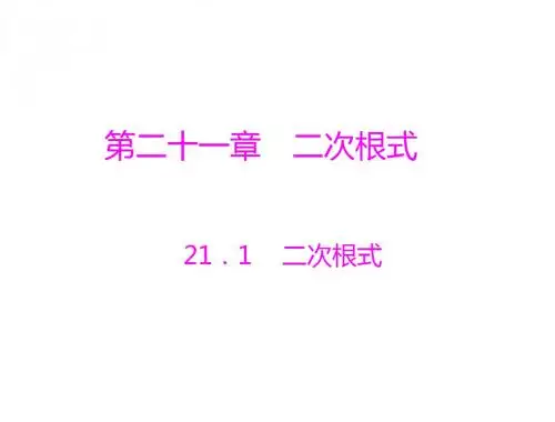 数学：21.1《二次根式》课件(人教版九年级上)(教学课件2019)