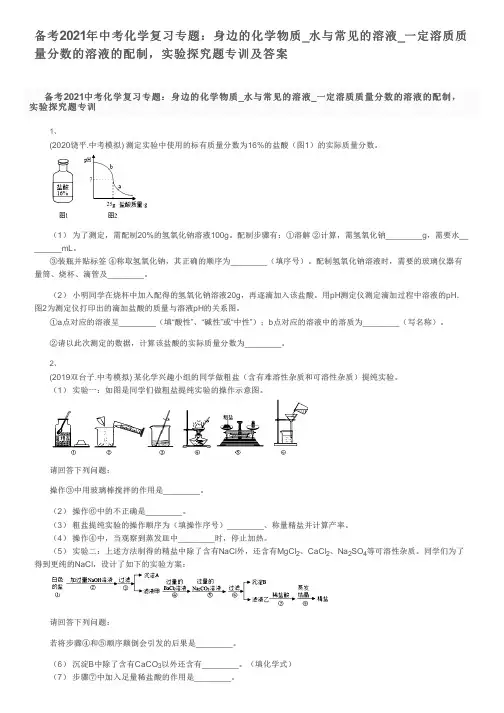 备考2021年中考化学复习专题：水与常见的溶液_一定溶质质量分数的溶液的配制,实验探究题专训及答案