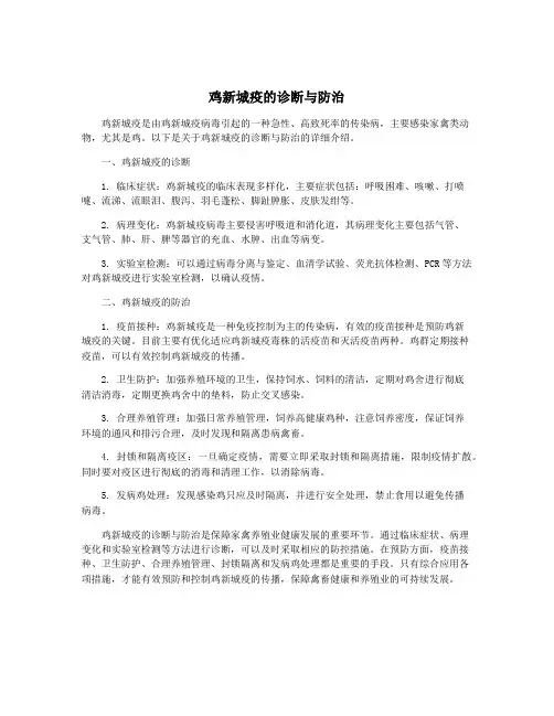 鸡新城疫的诊断与防治