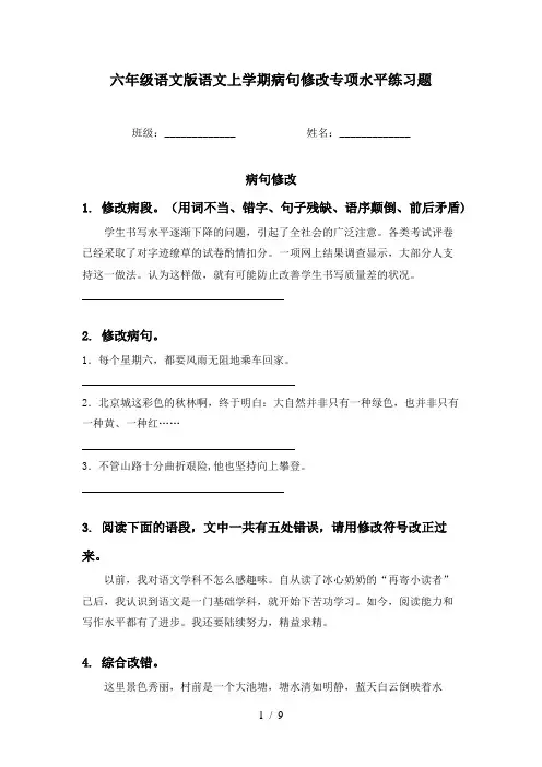 六年级语文版语文上学期病句修改专项水平练习题