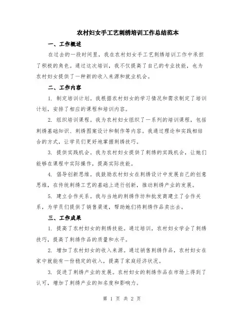 农村妇女手工艺刺绣培训工作总结范本