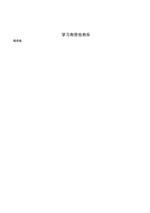 小学三年级心理健康教育《学习有苦也有乐》校本教材教案