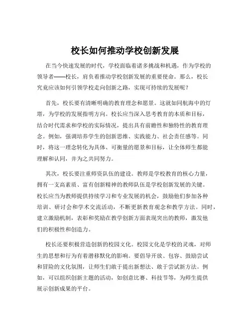 校长如何推动学校创新发展