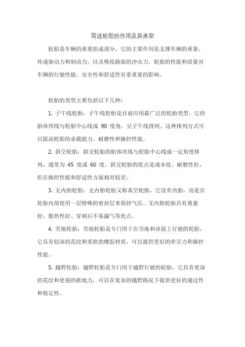简述轮胎的作用及其类型
