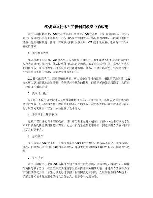浅谈CAD技术在工程制图教学中的应用
