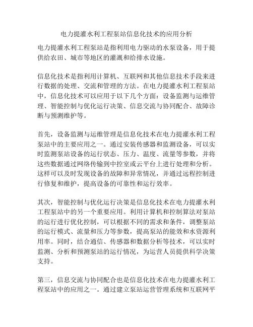 电力提灌水利工程泵站信息化技术的应用分析