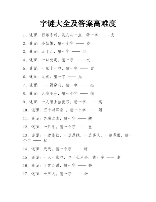 字谜大全及答案高难度