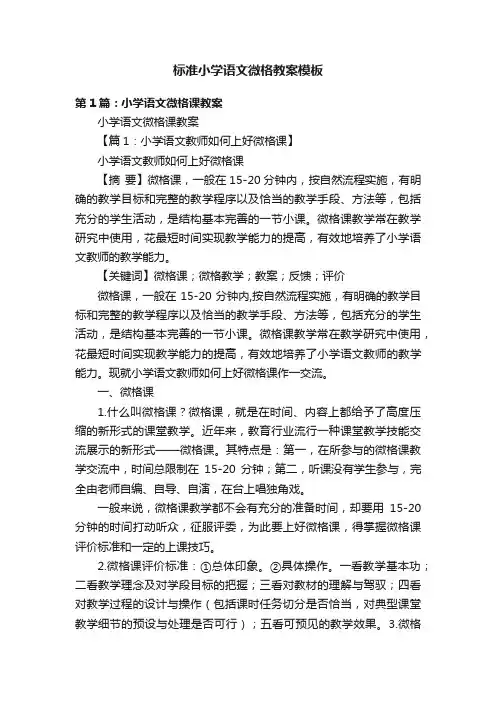标准小学语文微格教案模板