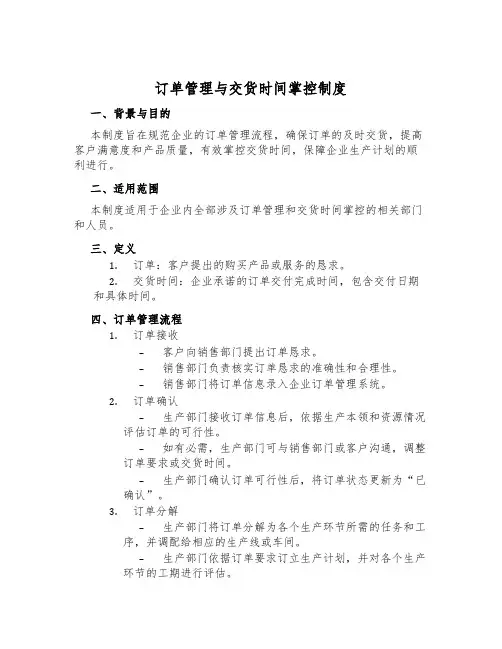 订单管理与交货时间控制制度