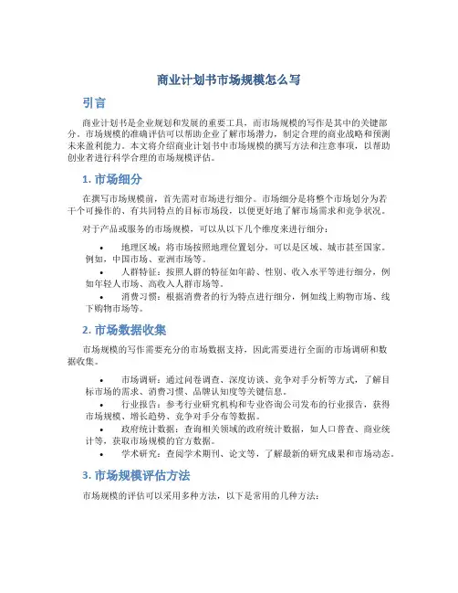 商业计划书市场规模怎么写