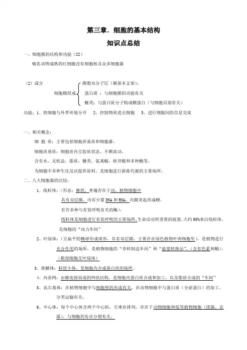 生物：第三章《细胞的基本结构》知识点总结(新人教版必修1).doc