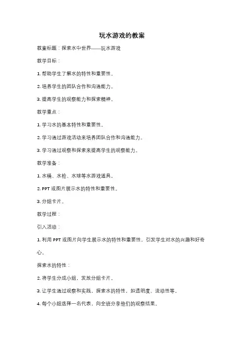 玩水游戏的教案