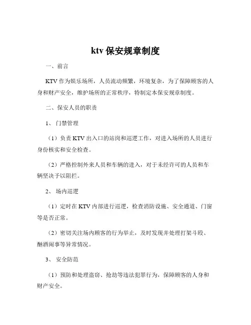 ktv保安规章制度