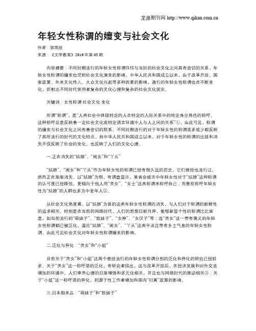 年轻女性称谓的嬗变与社会文化