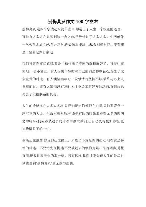 别悔莫及作文400字左右