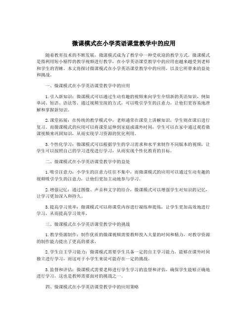 微课模式在小学英语课堂教学中的应用
