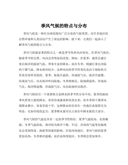 季风气候的特点与分布