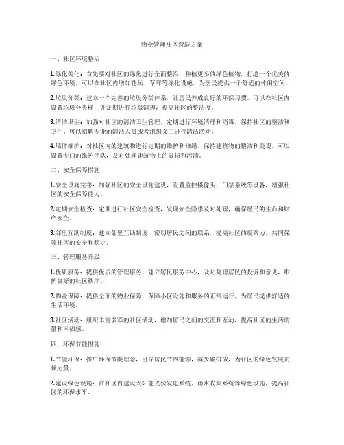 物业管理社区营造方案