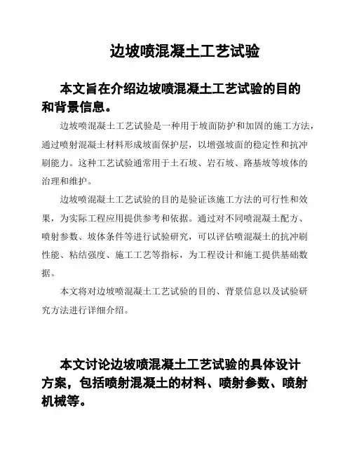 边坡喷混凝土工艺试验