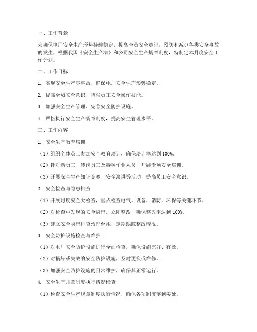 电厂安全月度工作计划