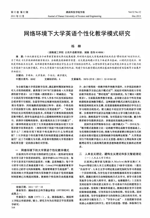 网络环境下大学英语个性化教学模式研究