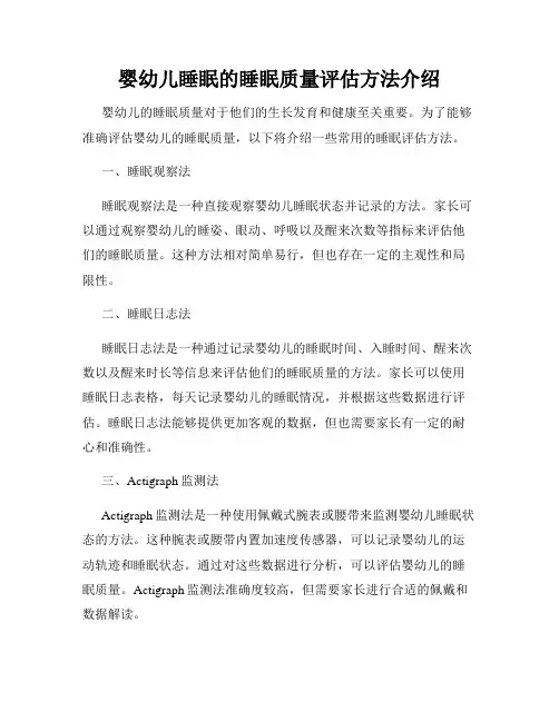 婴幼儿睡眠的睡眠质量评估方法介绍
