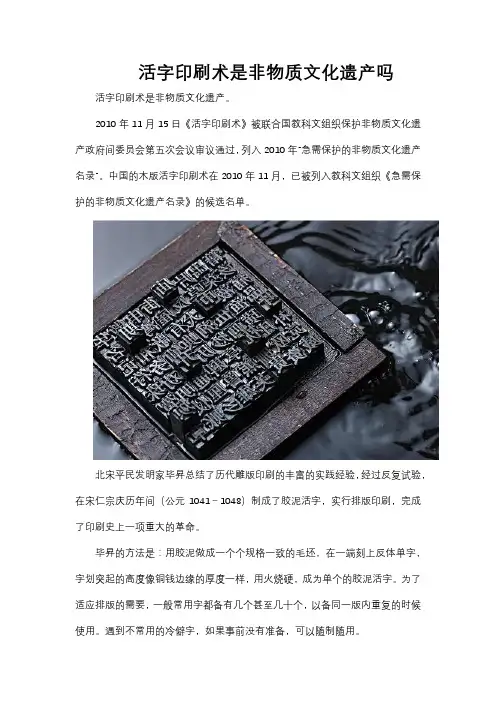 活字印刷术是非物质文化遗产吗