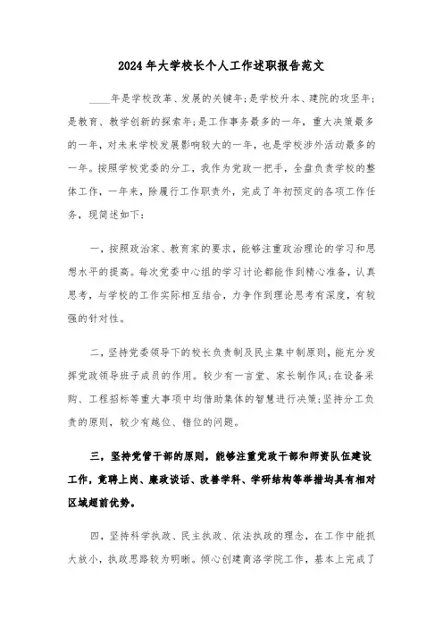 2024年大学校长个人工作述职报告范文（2篇）
