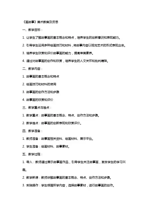 《画故事》美术教案及反思