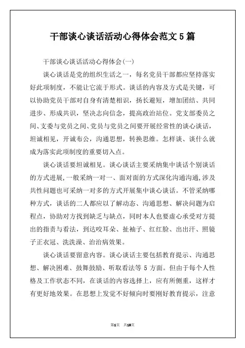 干部谈心谈话活动心得体会范文5篇