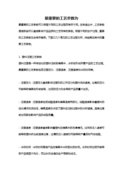 最重要的工艺参数为