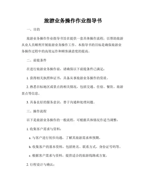 旅游业务操作作业指导书
