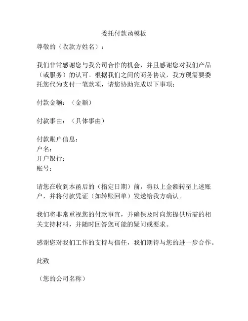 委托付款函模板