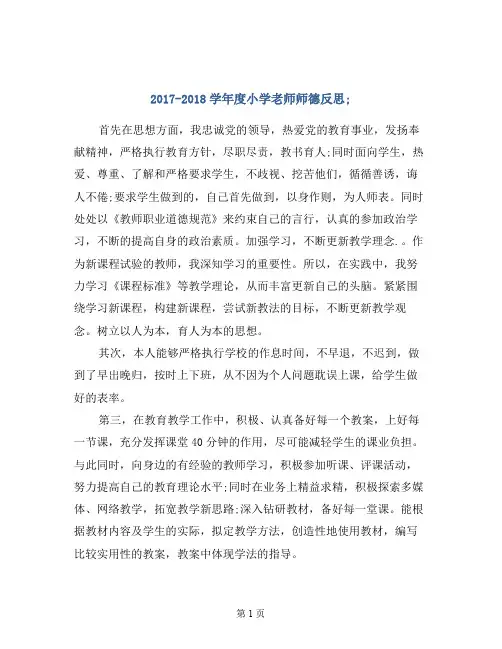 2017-2018学年度小学老师师德反思