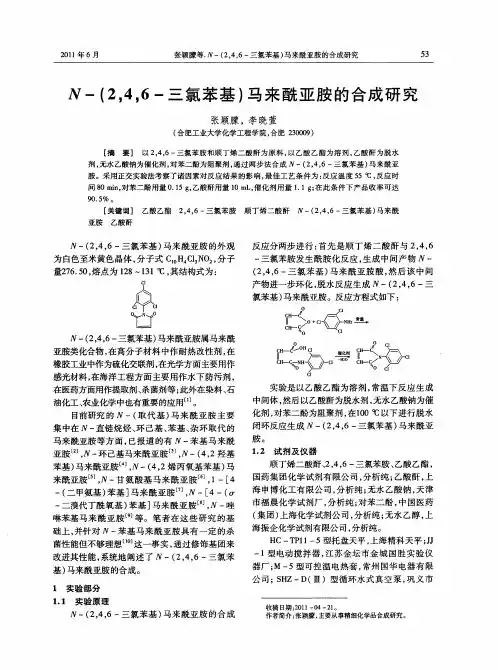 N-(2,4,6-三氯苯基)马来酰亚胺的合成研究