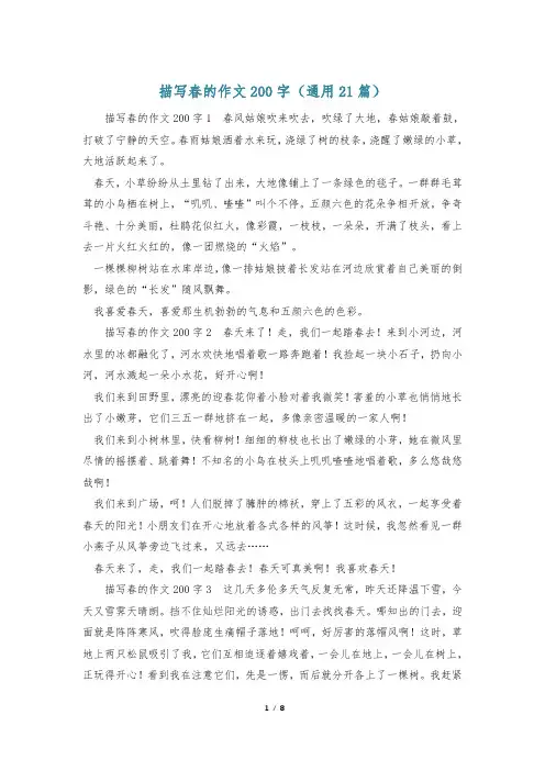描写春的作文200字(通用21篇)